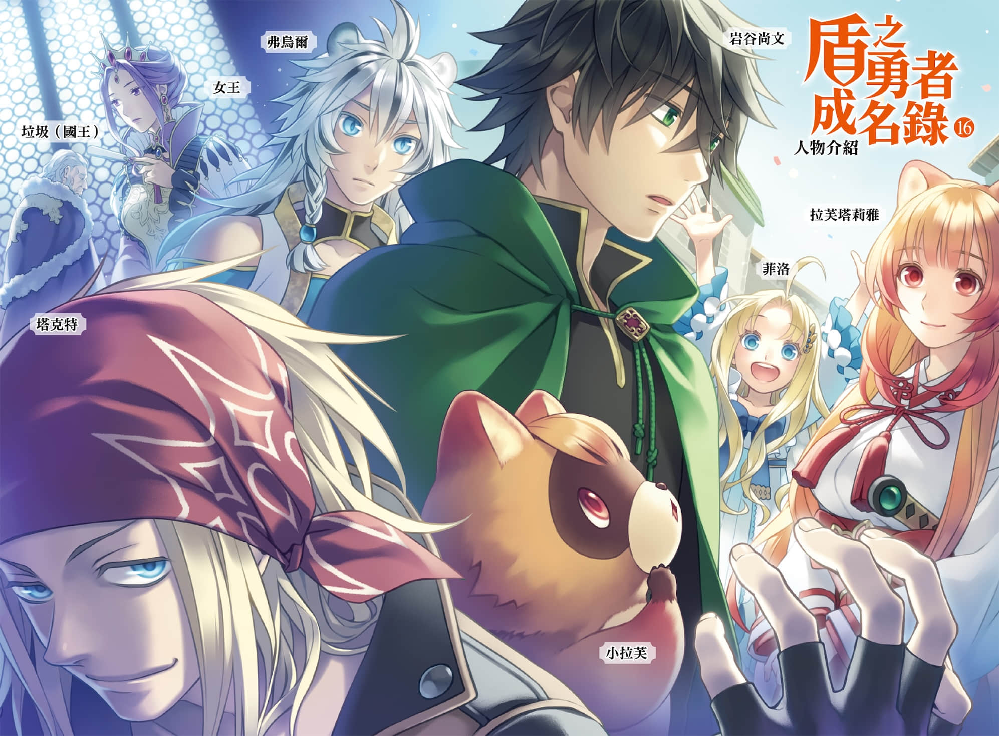 《盾之勇者成名录》16 插图（3）