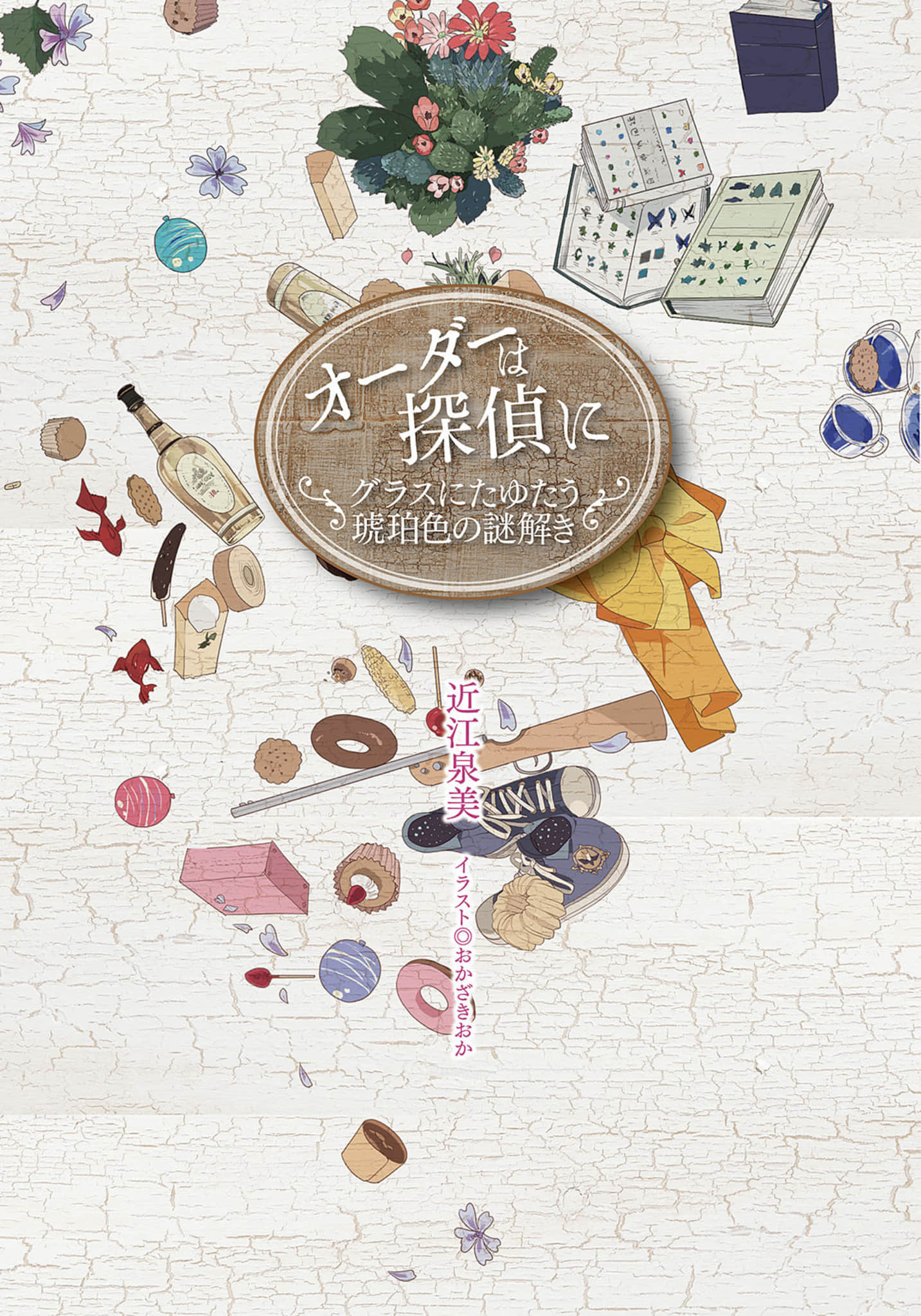 《點餐請洽偵探》3 盪漾在玻璃杯中的琥珀色解謎 作品相關插圖(2)