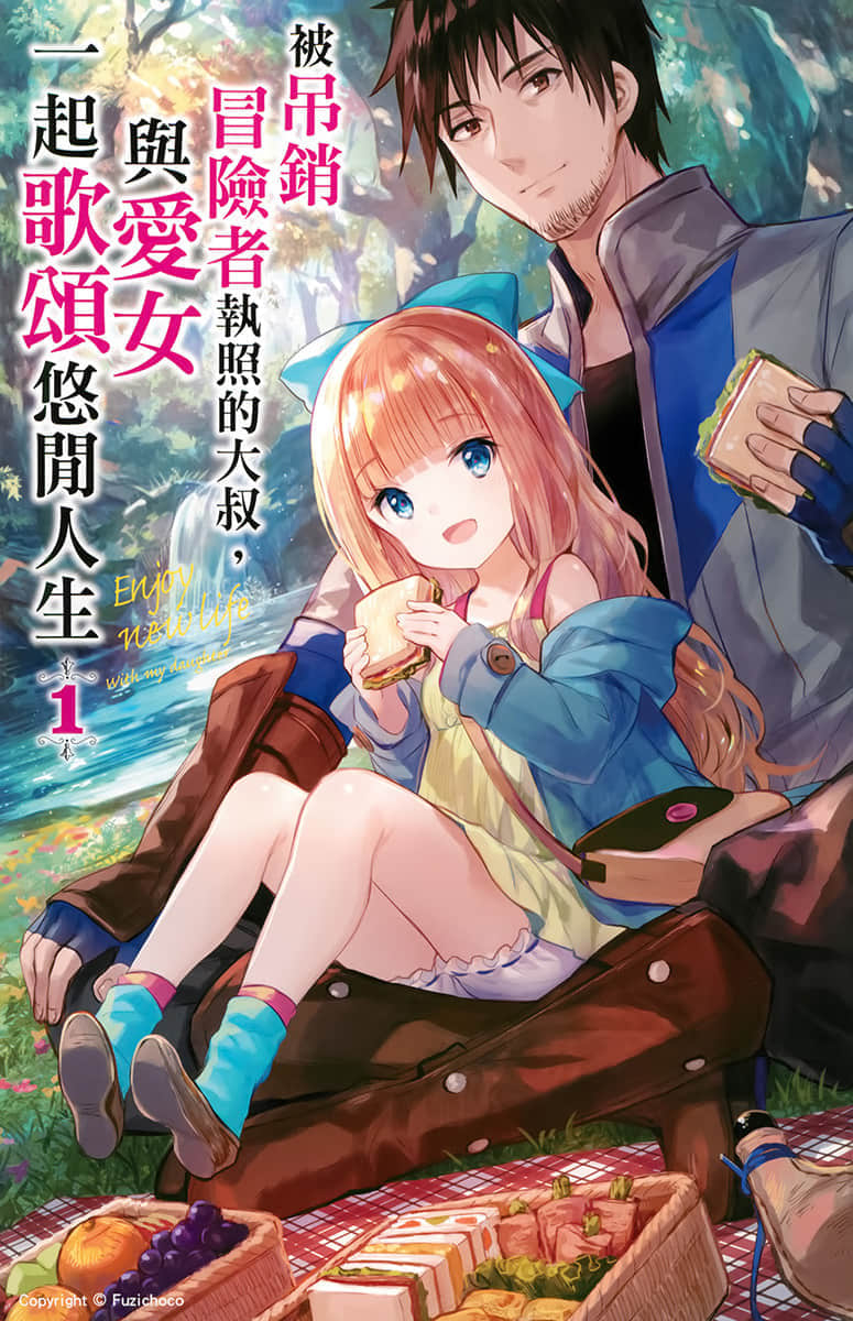 被吊销冒险者执照的大叔，与爱女一起歌颂悠闲人生小说插图（12）