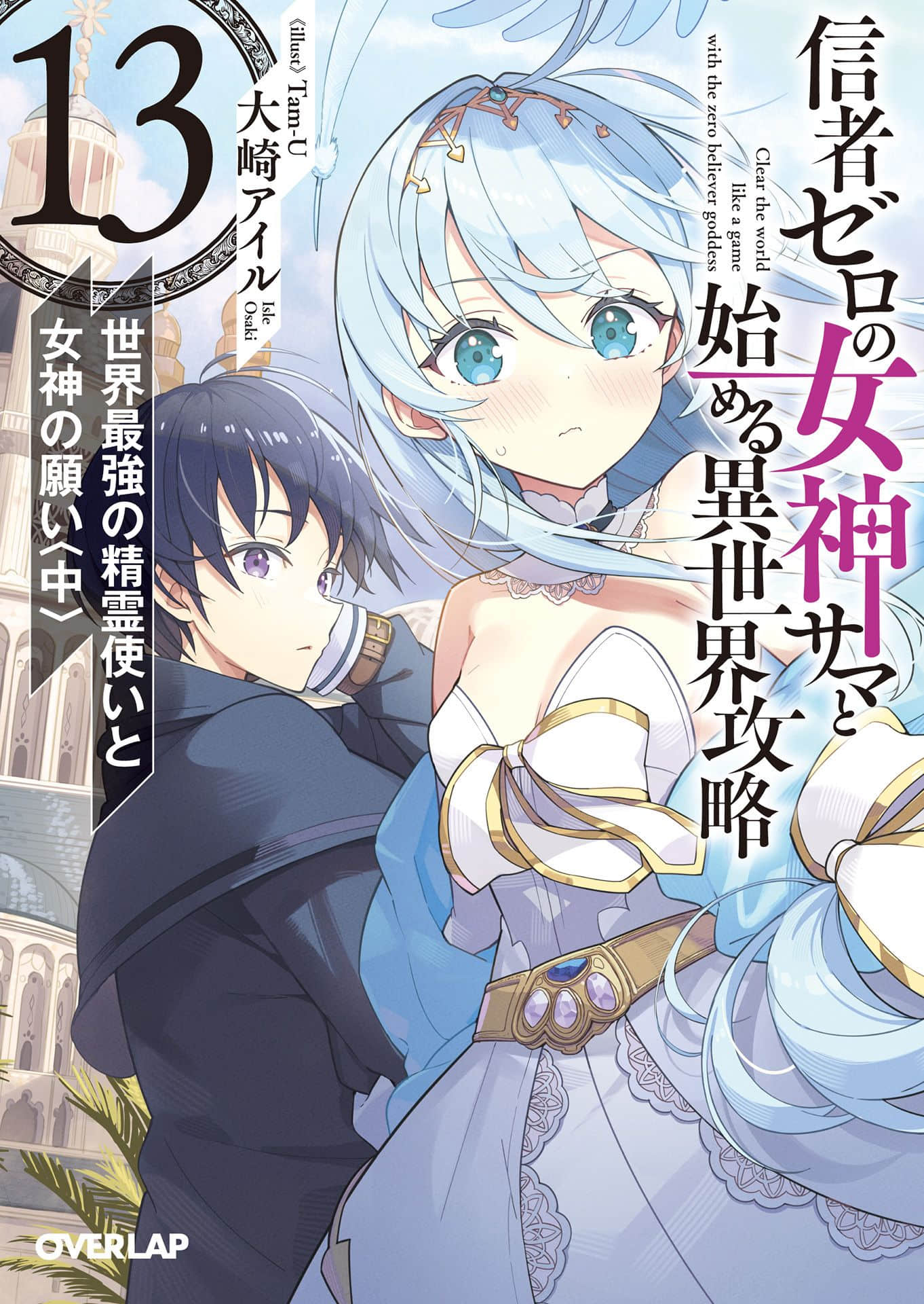 《和沒有信徒的女神大人一起攻略異世界》13 世界最強精靈使與女神的願望〈中〉 插圖（1）