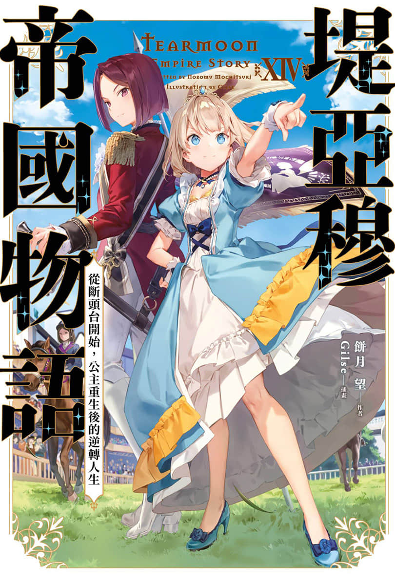 《堤亚穆帝国物语 ～从断头台开始，公主重生后的逆转人生～》14 插图（1）