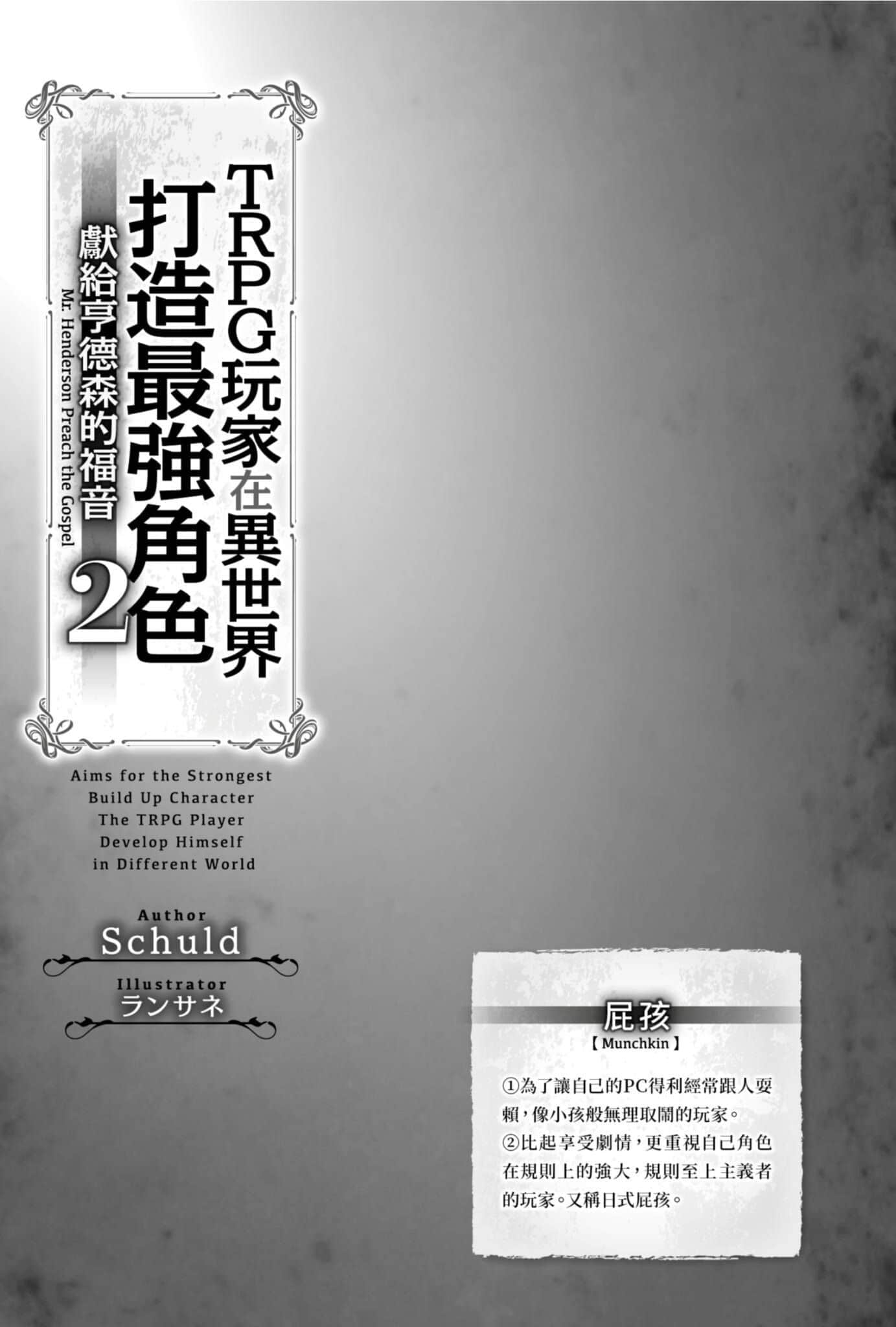 TRPG玩家在异世界打造最强角色 ～献给亨德森的福音～小说插图（45）