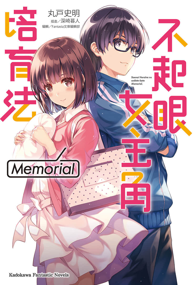 不起眼女主角培育法 Memorial小说插图（1）