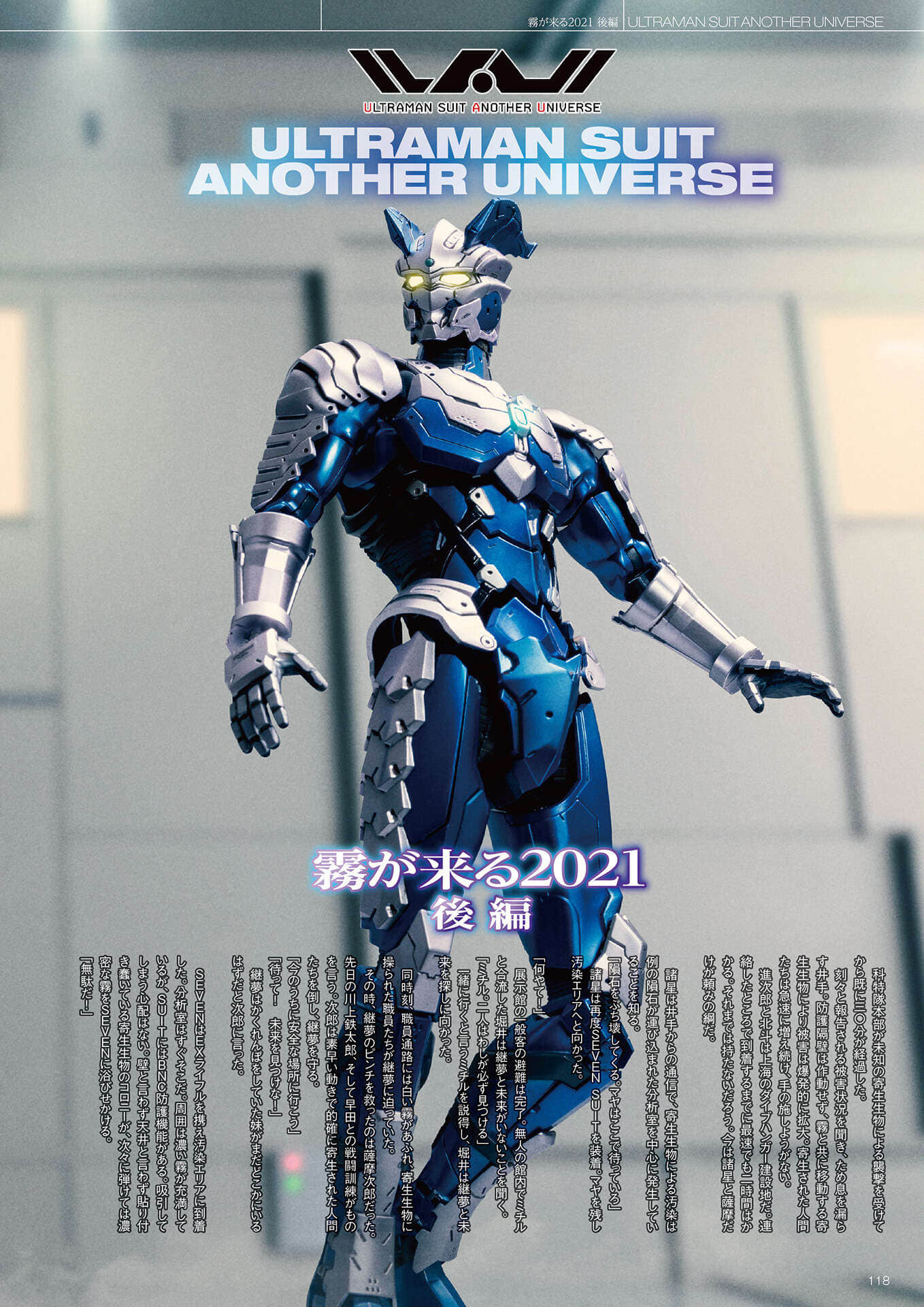 《ULTRAMAN SUIT ANOTHER UNIVERSE》4 MANIACS 機動賽文＆賽羅番外《大霧來了2021 後篇》插圖（1）