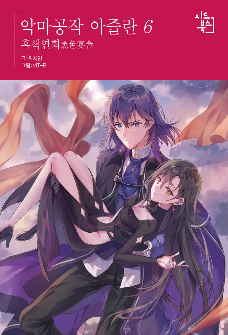 《惡魔公爵阿茲蘭》6 黑色宴會 插圖（1）