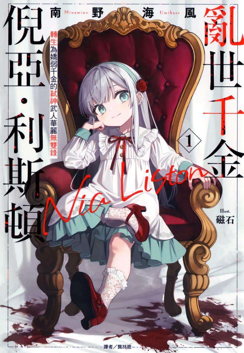 《亂世千金倪亞・利斯頓》1 插圖(1)