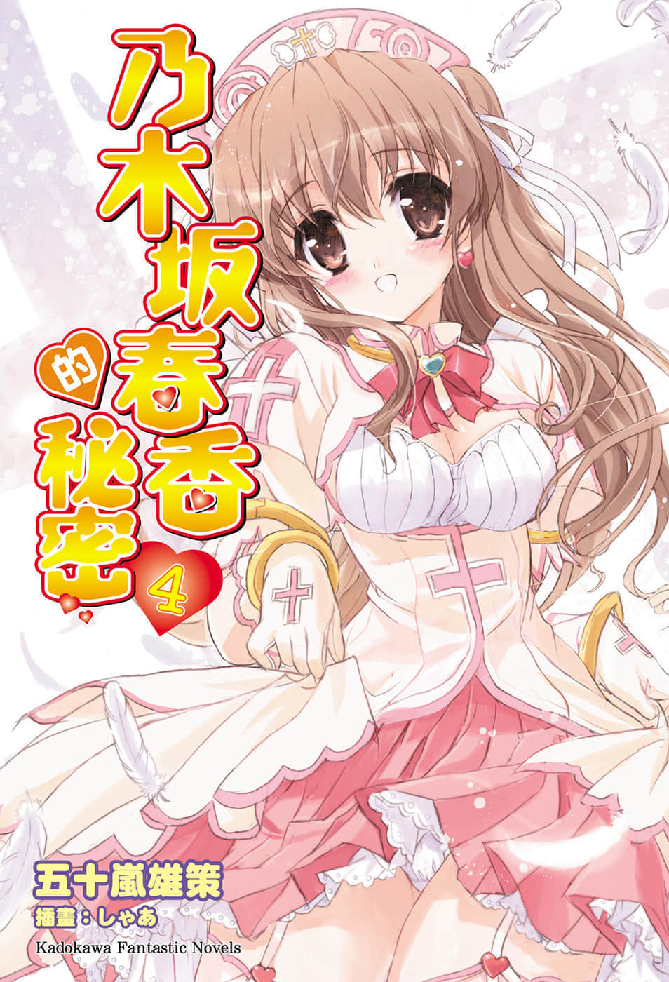 《乃木坂春香的祕密》4 插圖（1）