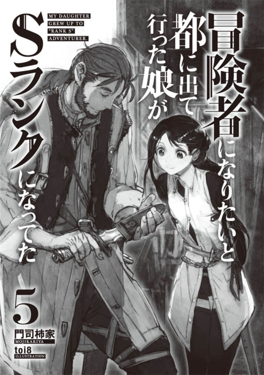 《因想當冒險者而前往大都市的女兒已經升到了S級》5 插圖（4）