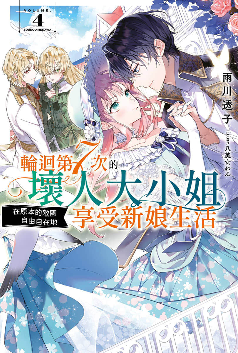 《轮回第7次的坏人大小姐，在原本的敌国自由自在地享受新娘生活》4 插图（1）