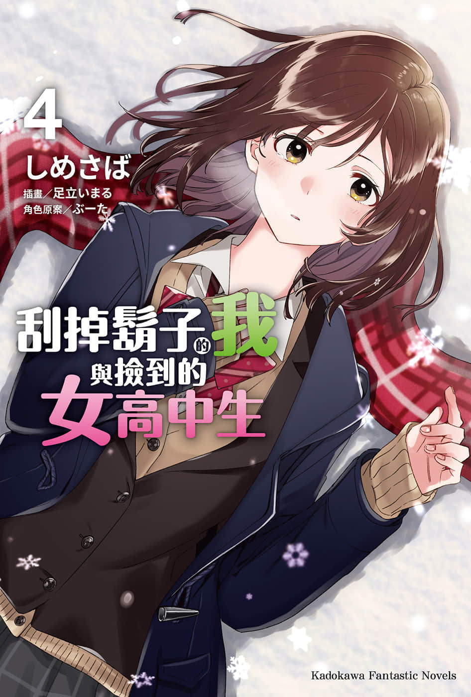 《刮掉鬍子的我與撿到的女高中生》4 插圖（1）