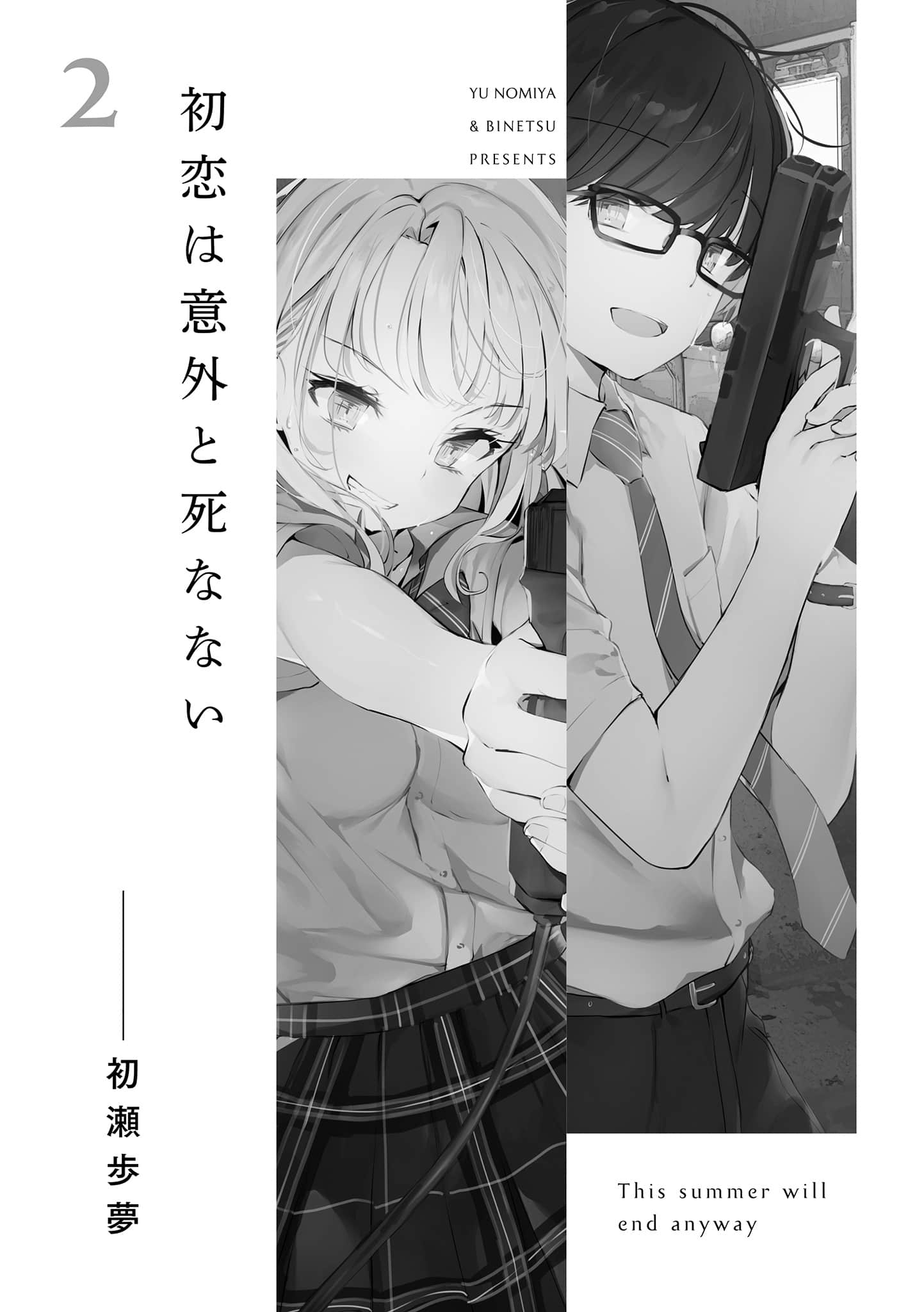 《反正,这个夏天都会结束》全一册 2「初恋意外地不会死。」——初濑步梦插图(1)