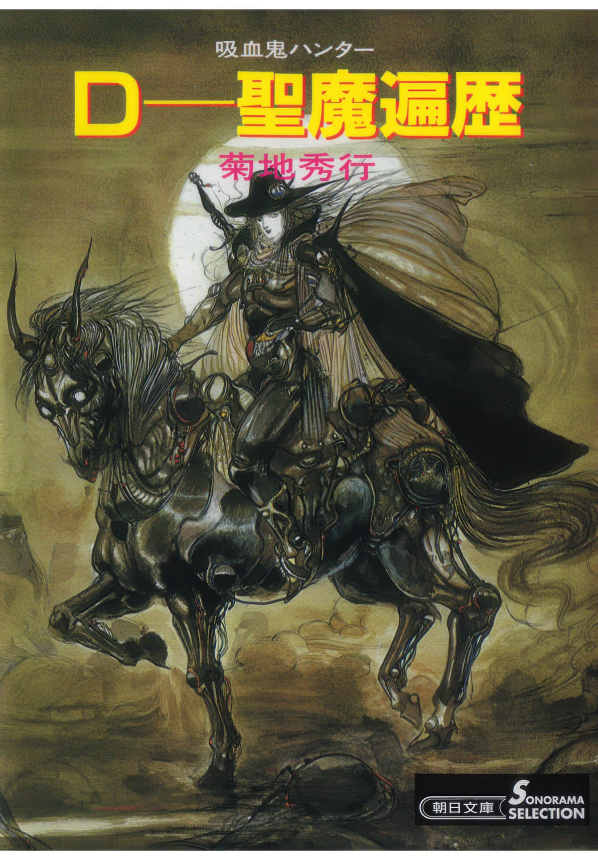 《吸血鬼猎人D》6 圣魔遍历 第一章 失踪之子插图(1)