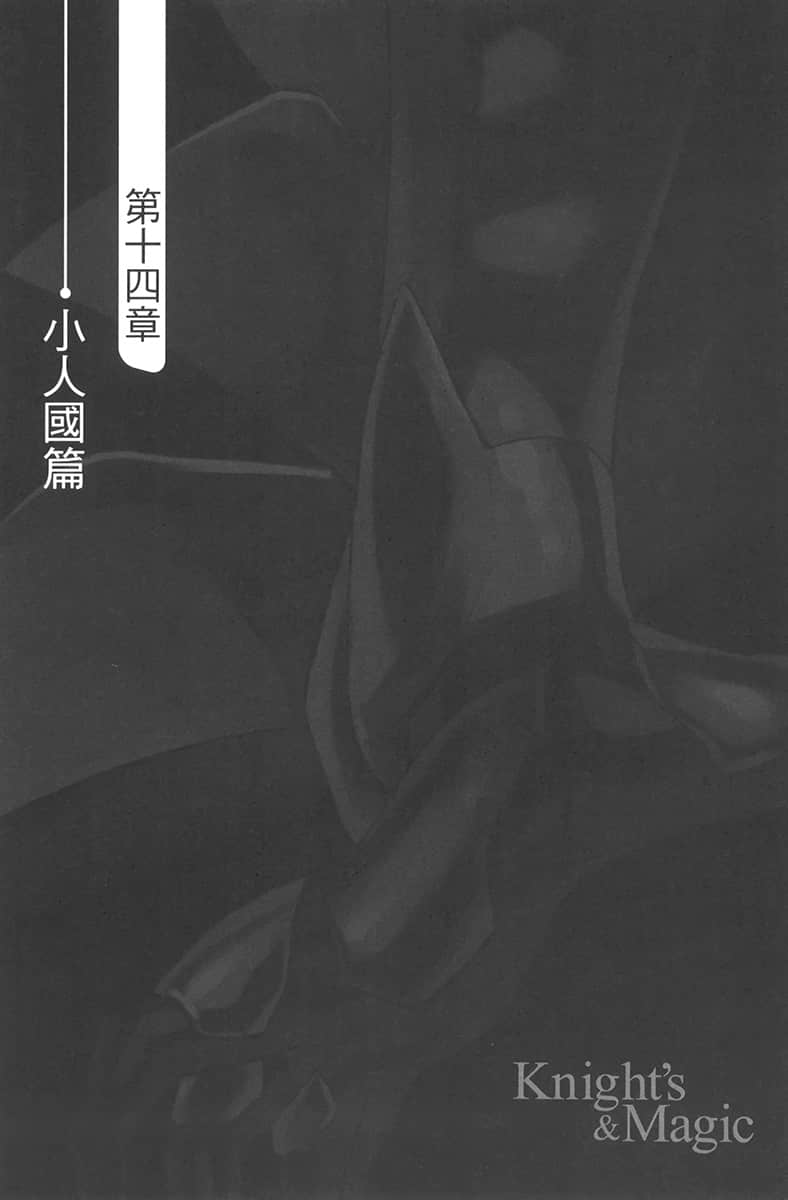 《骑士＆魔法》7 第十四章 小人国篇 第六十话 引颈期盼的重逢插图（1）