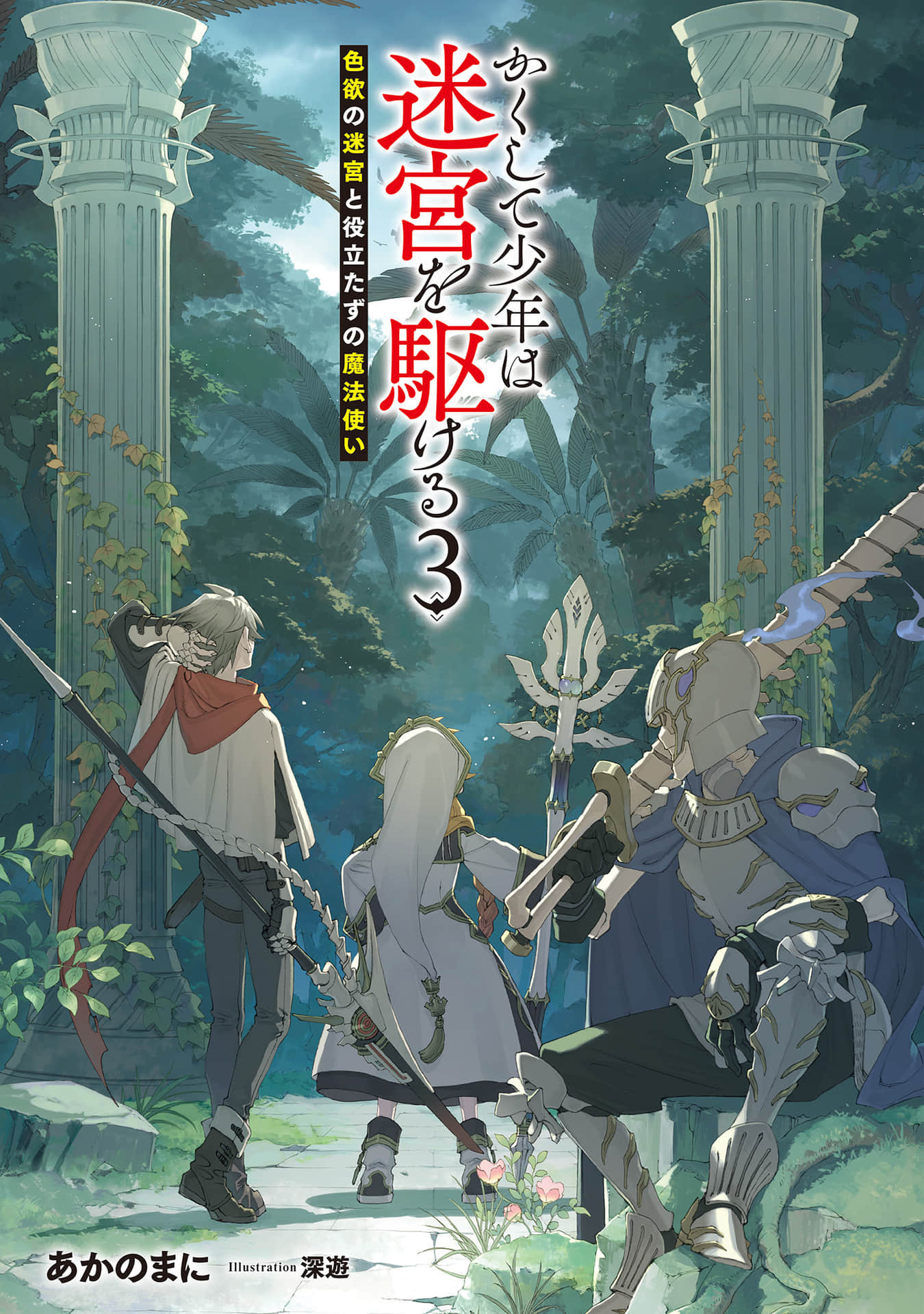 《於是少年在迷宮裏奔馳》3 色慾迷宮與無用的魔法使 插圖（2）