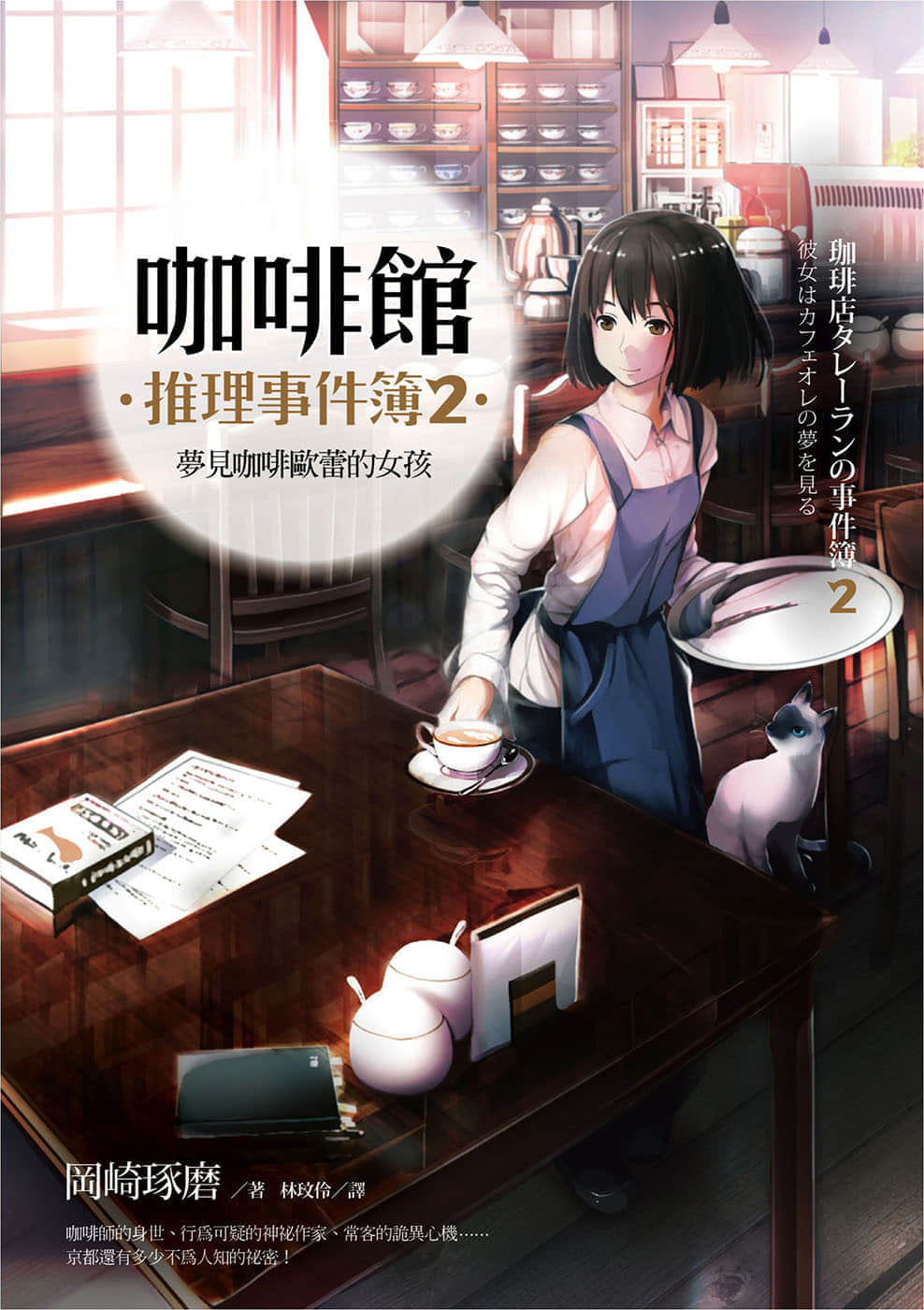 《咖啡館推理事件簿》2 夢見咖啡歐蕾的女孩 作品相關插圖(1)