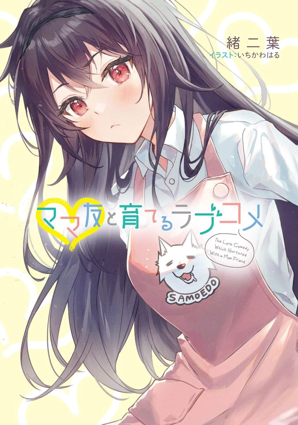 与妈妈友一起抚养的爱情喜剧小说插图（14）