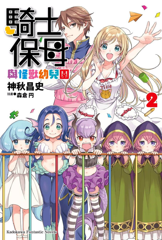 骑士保母与怪兽幼儿园小说插图（17）
