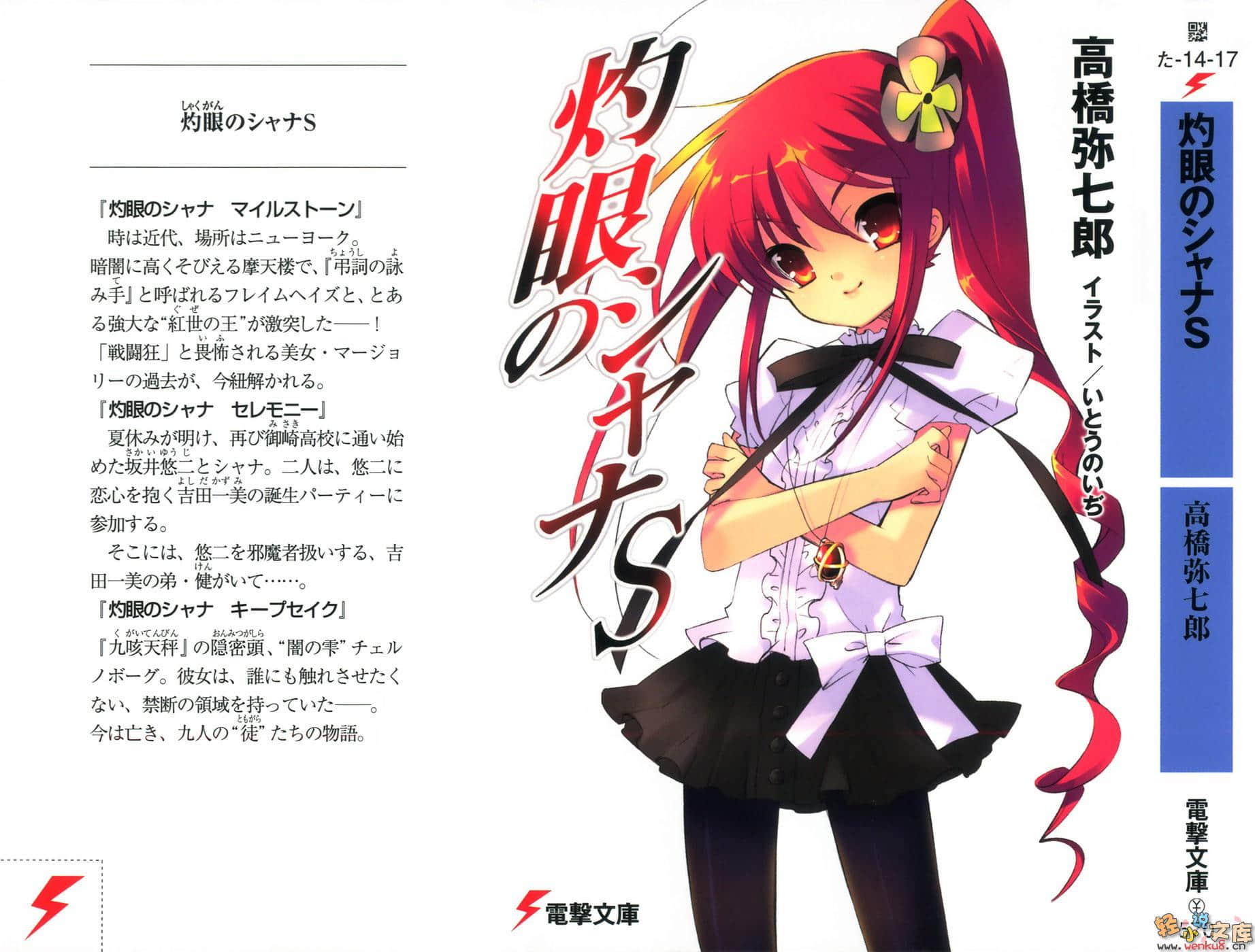 灼眼的夏娜小說插圖（144）