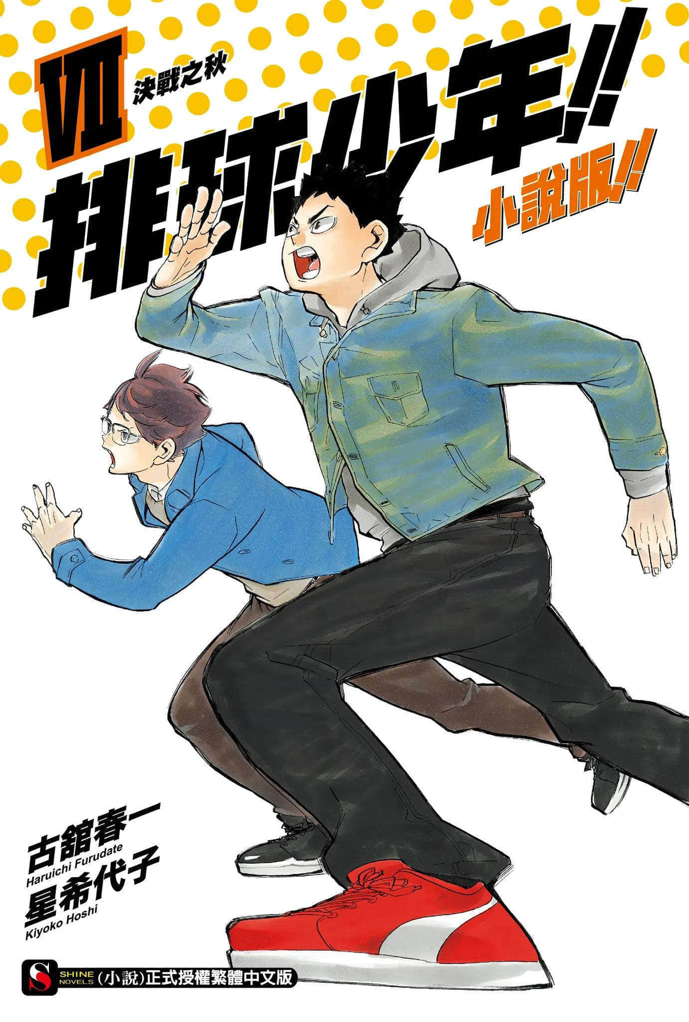 《排球少年!!》7 决战之秋 插图（1）