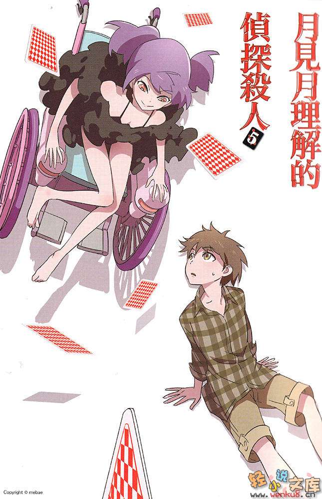 《月见月理解的侦探杀人》5 插图（2）