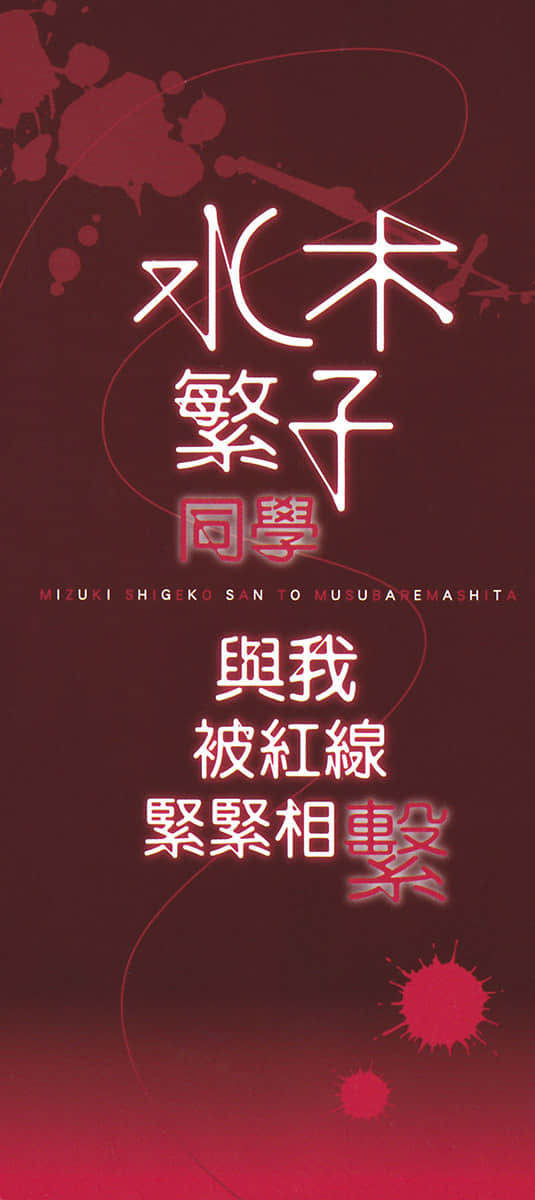 水木繁子同学与我被红线紧紧相系小说插图（23）