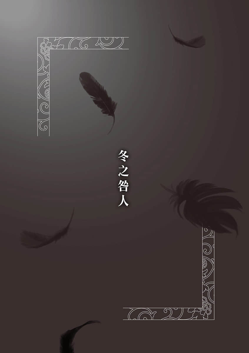 《后宫之乌》6 一界之隔 作品相关插图（7）