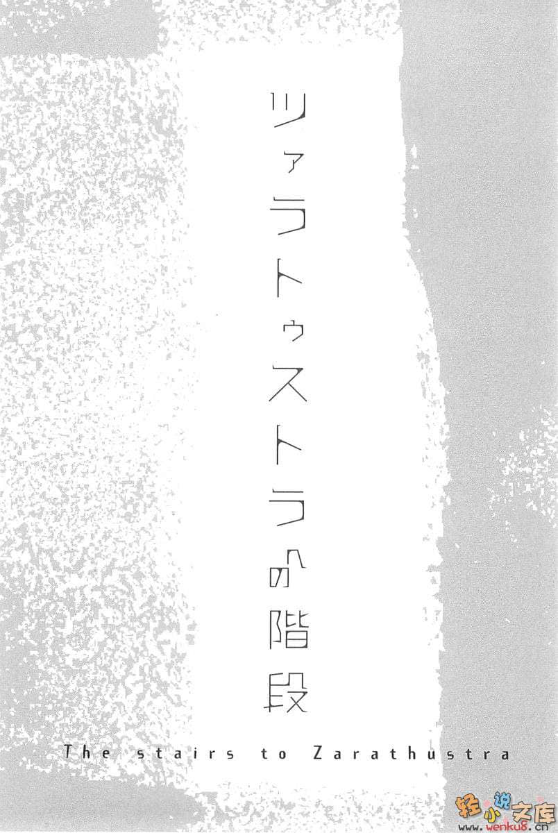 《通往查拉圖斯特拉的階梯》1 插圖（10）