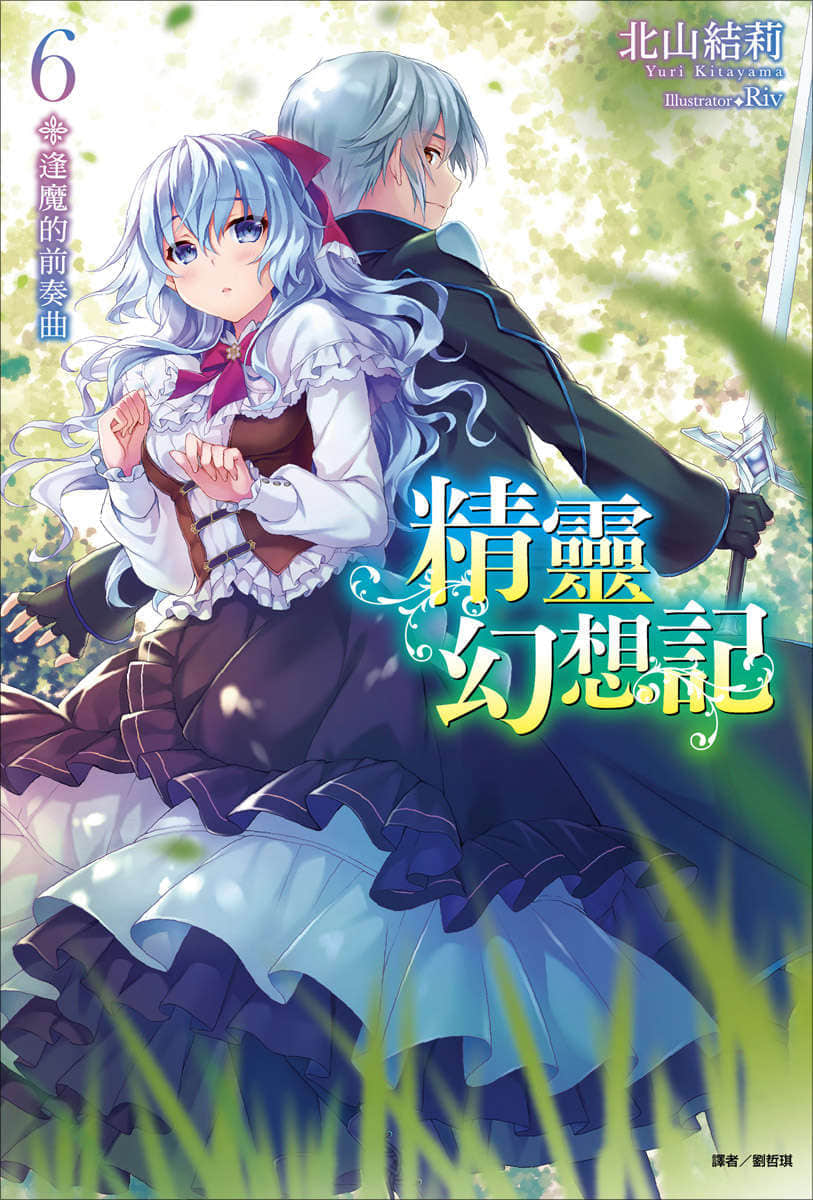 《精灵幻想记》6 逢魔的前奏曲 插图（1）