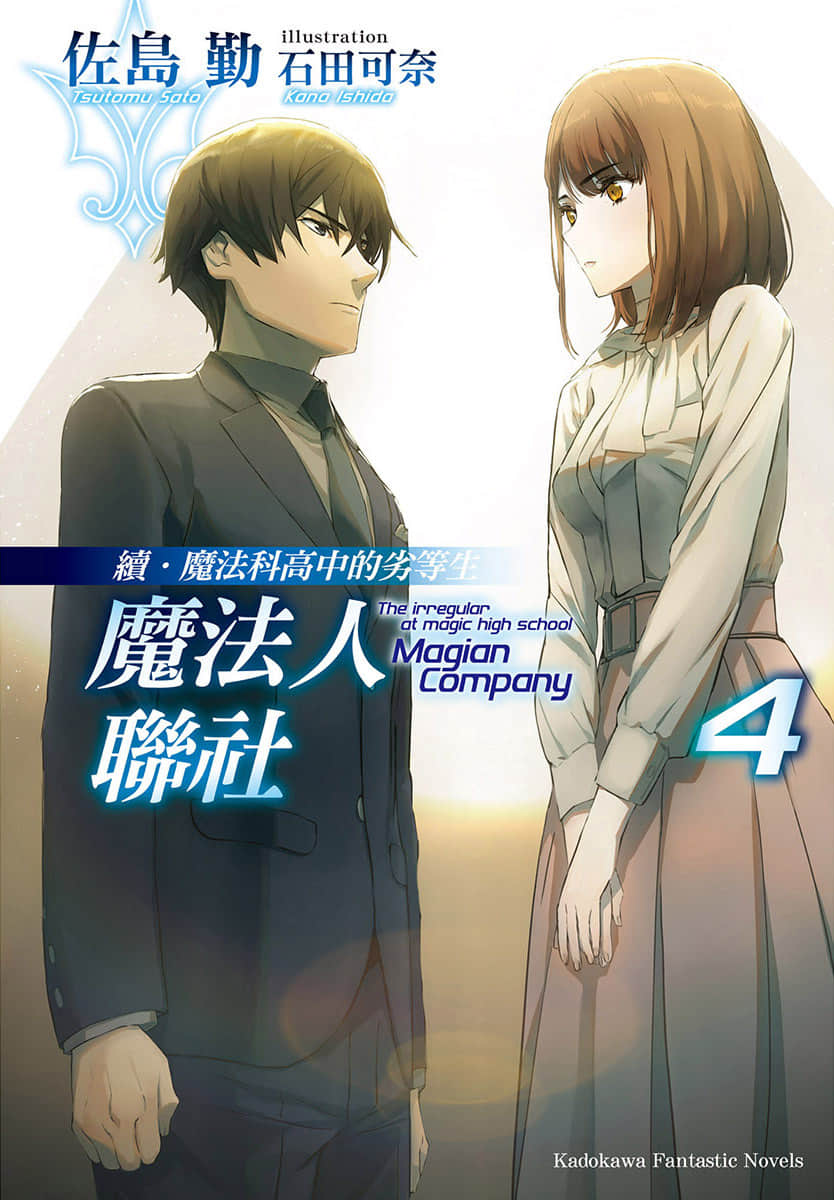 《续・魔法科高中的劣等生 魔法人联社》4 插图（1）