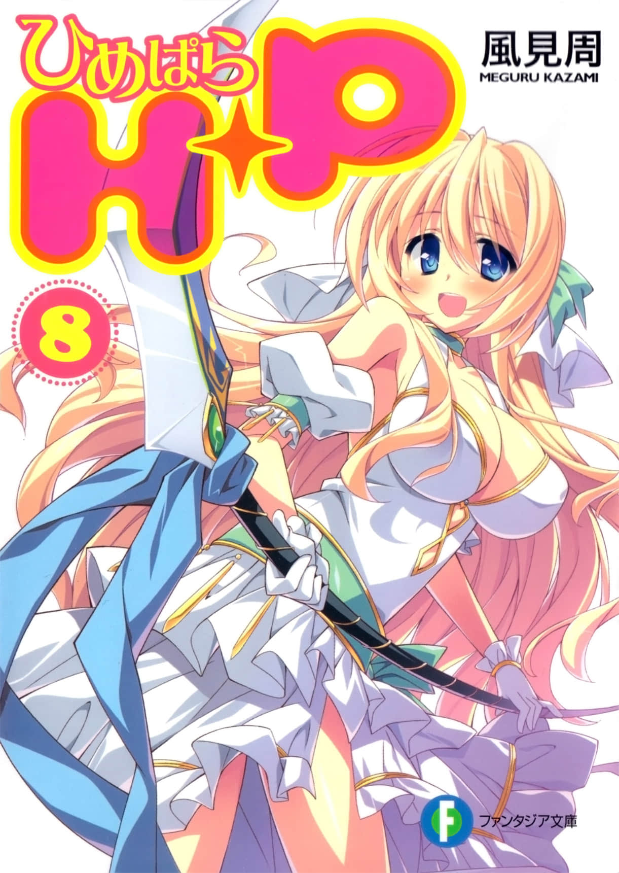 《HP 公主天国》8 插图（1）