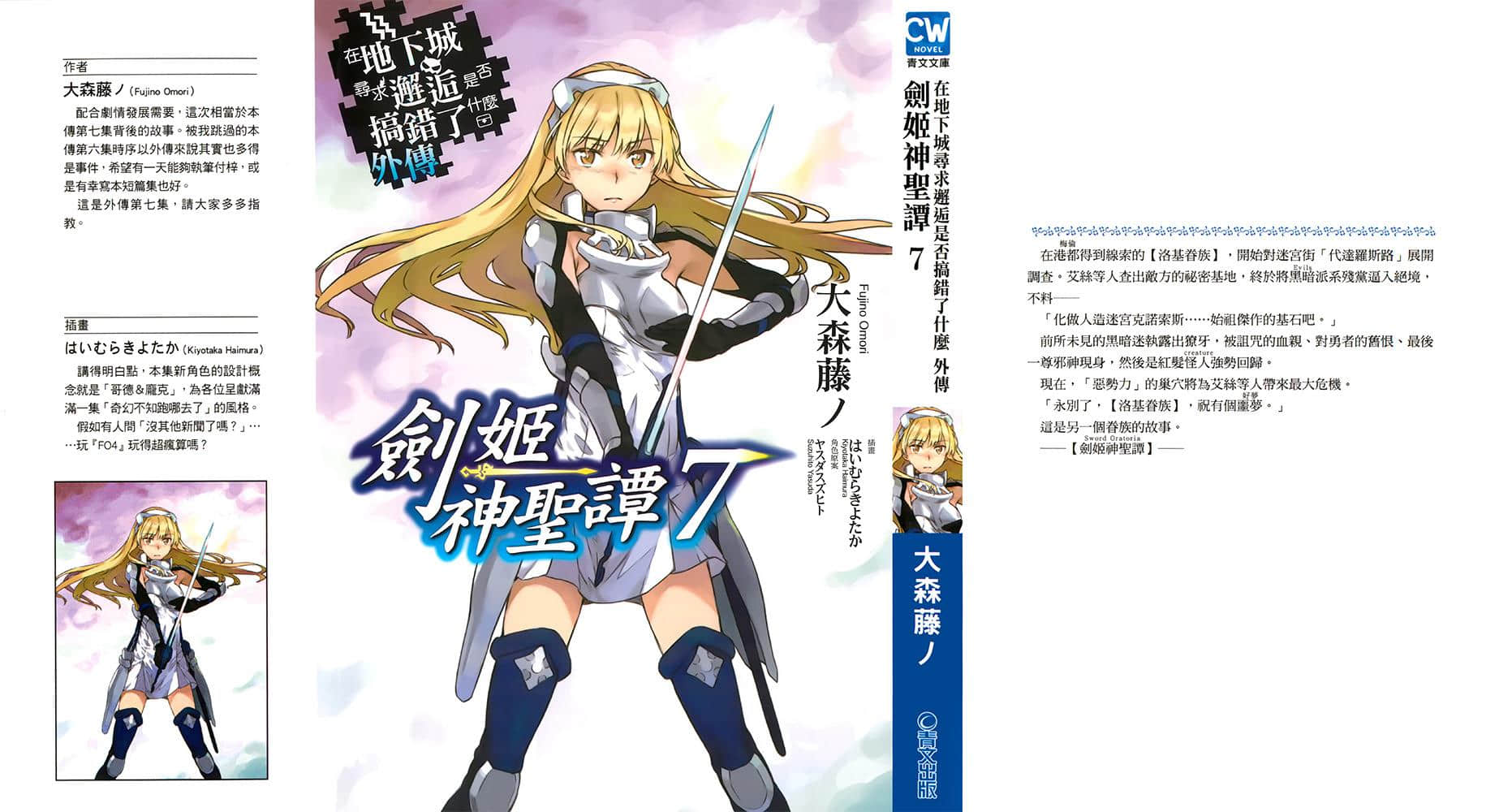 《剑姬神圣谭 (在地下城寻求邂逅是否搞错了什么 外传)》剑姬神圣谭 (在地下城寻求邂逅是否搞错了什么 外传) 7 后记插图（1）