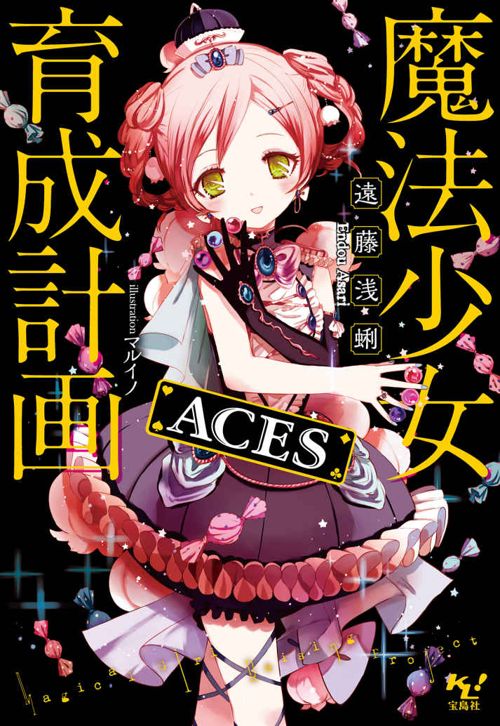 《魔法少女育成計劃》7 ACES 插圖（1）