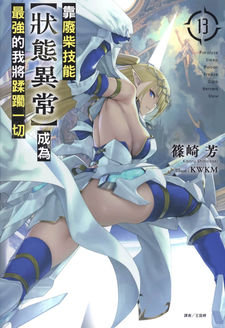 《靠廢柴技能【狀態異常】成爲最強的我將蹂躪一切》13 插圖(1)