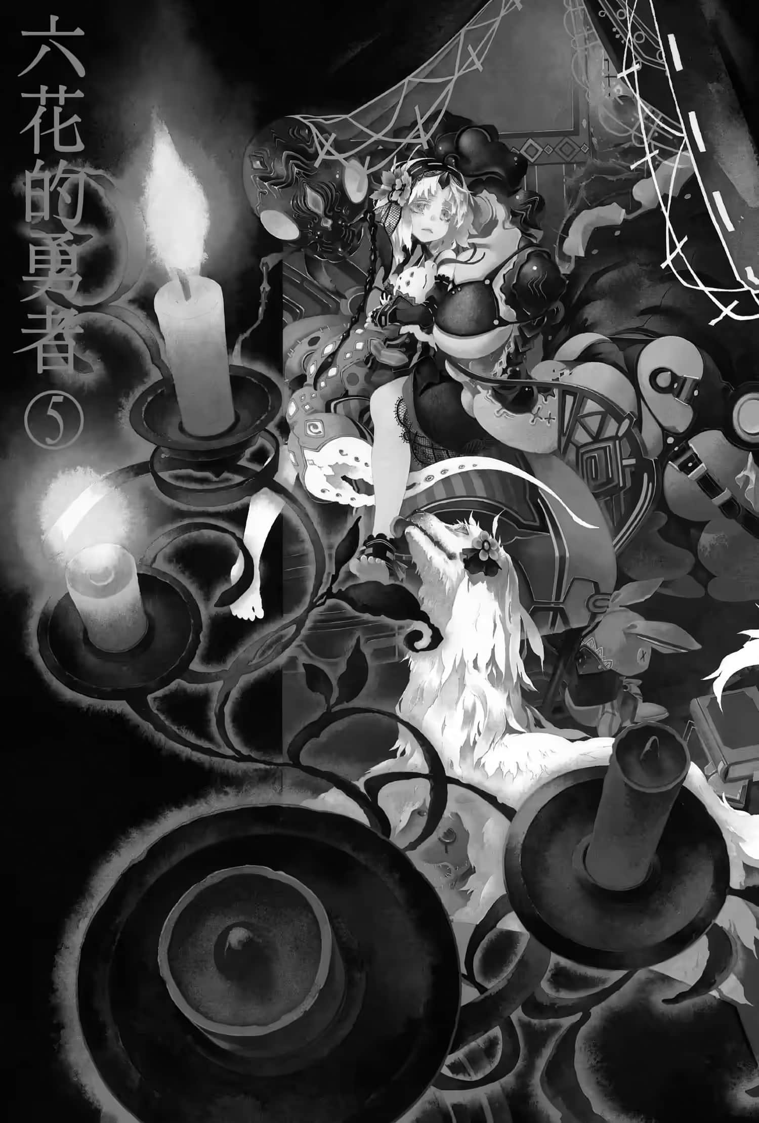 《六花的勇者》5 插圖(5)
