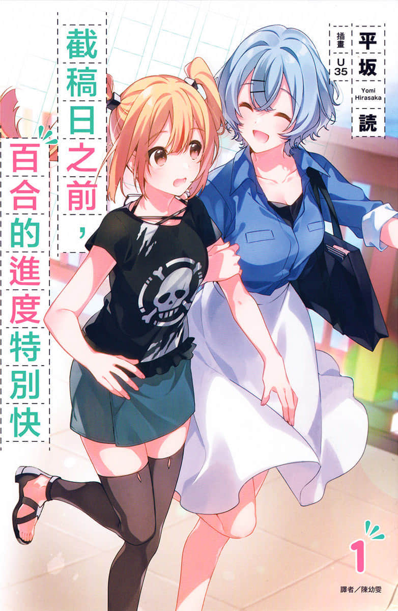 《截稿日之前，百合的进度特别快》1 插图（1）