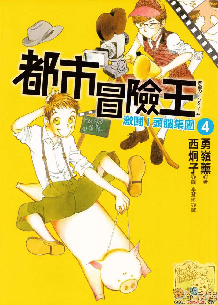 《都市冒险王》4 激斗！头脑集团 插图（1）