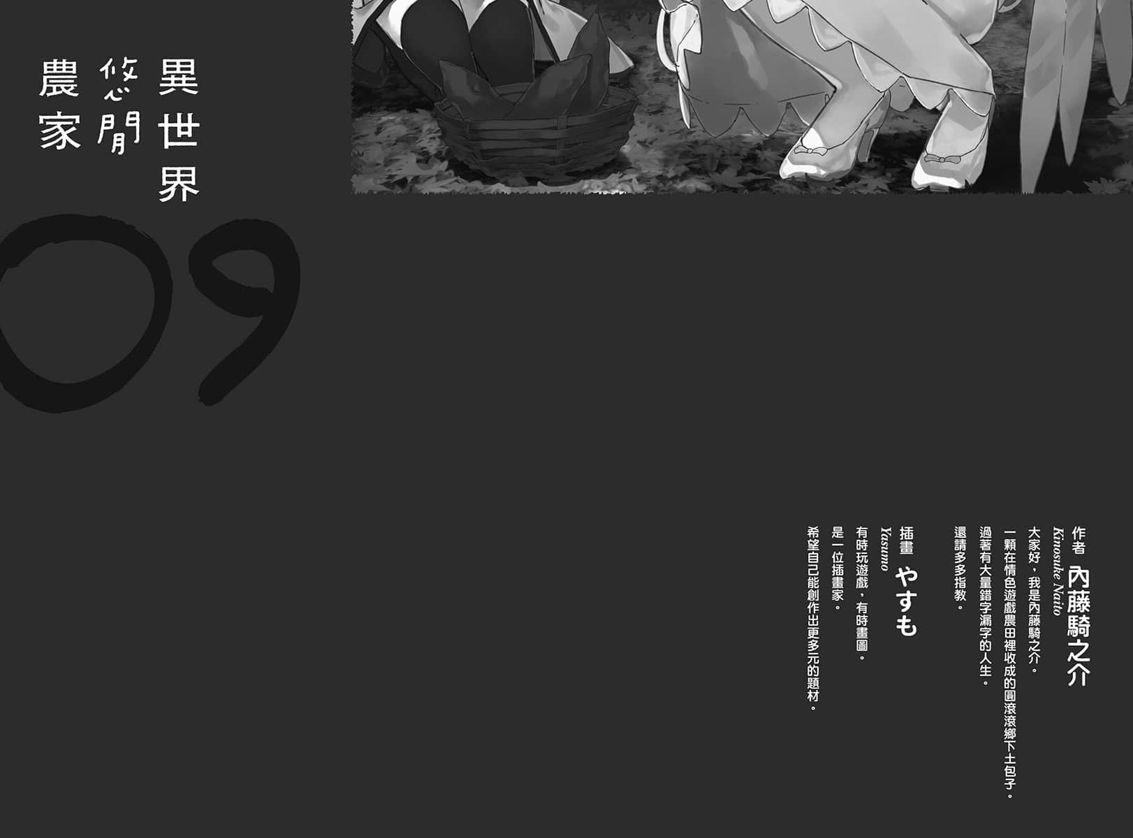 異世界悠閒農家小說插圖（229）