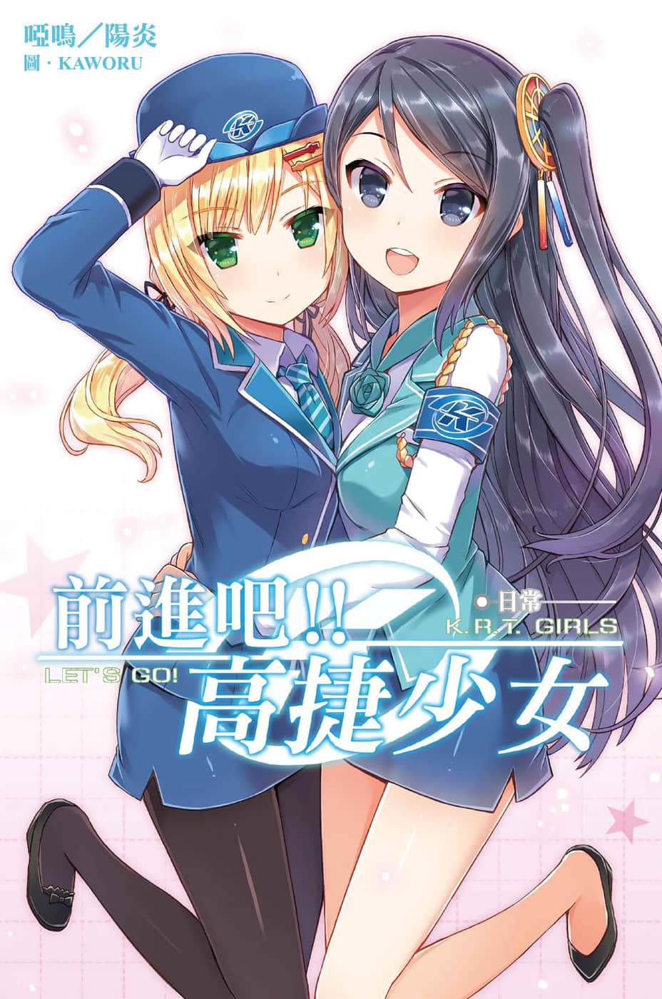 《前进吧!! 高捷少女》1 日常 插图（1）