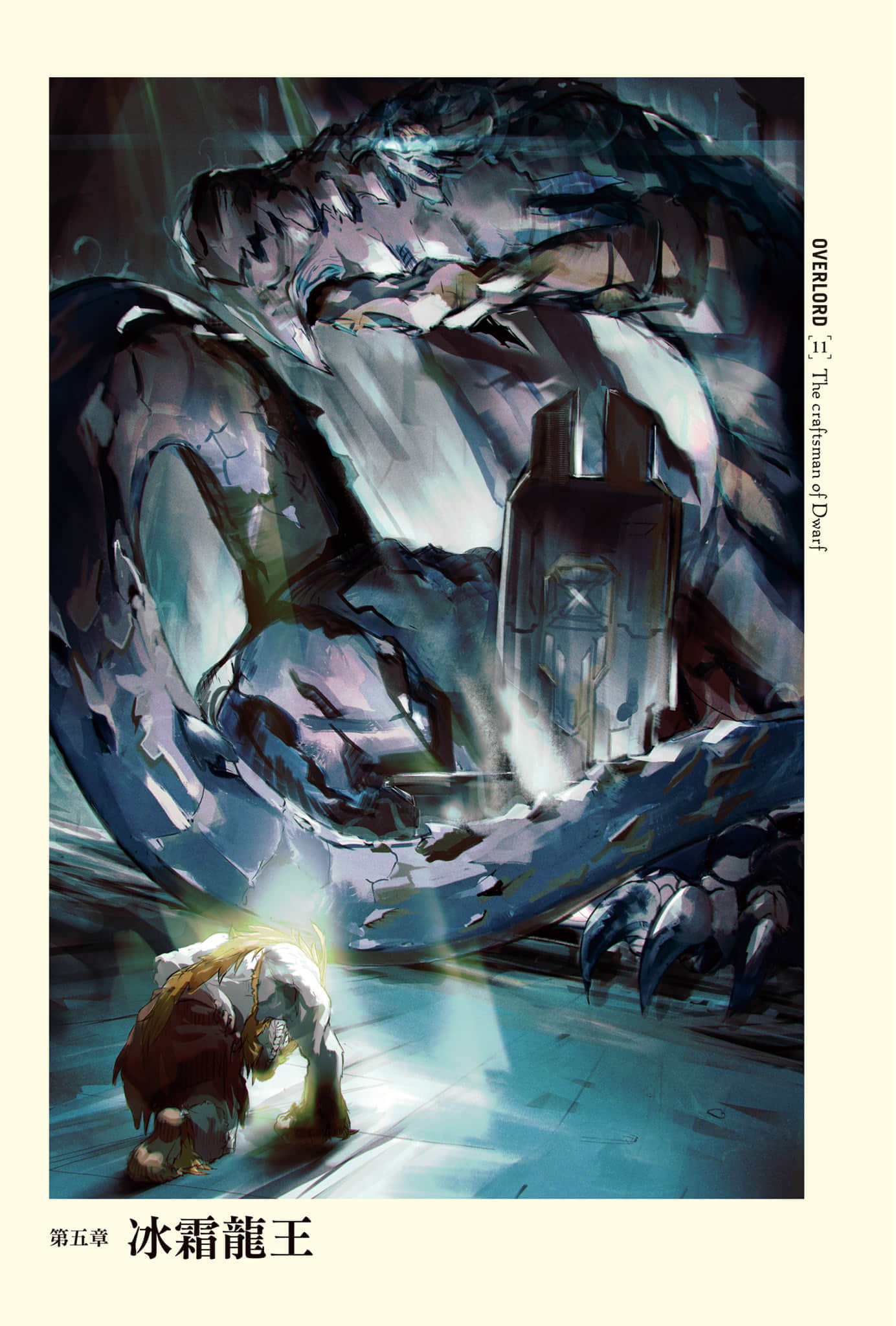 《OVERLORD不死者之王》11 矮人工匠 第五章 冰霜龙王插图(1)