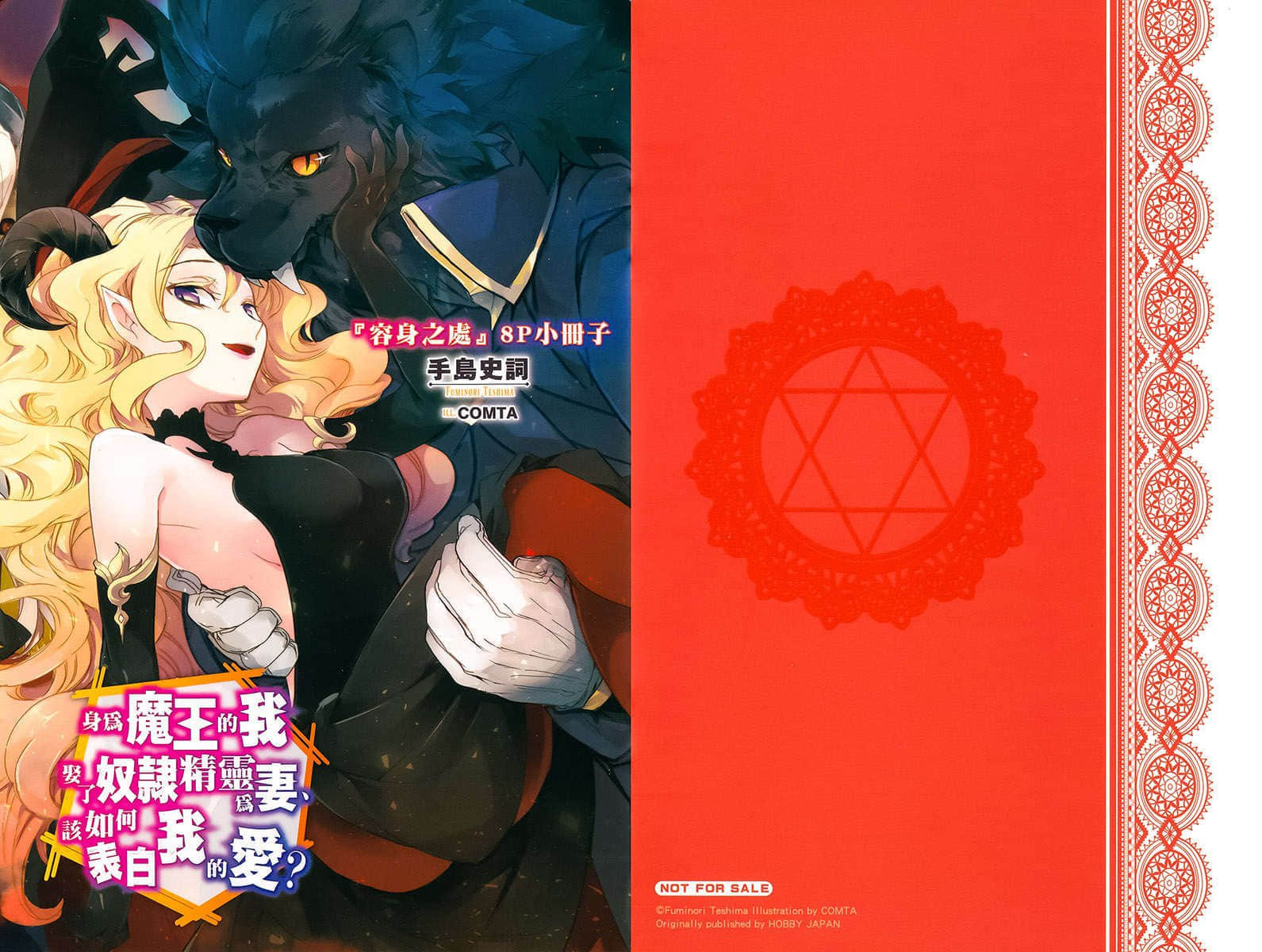 《身爲魔王的我娶了奴隸精靈爲妻，該如何表白我的愛？》13 Melonbooks店鋪特典 比夫龍的追憶插圖（1）