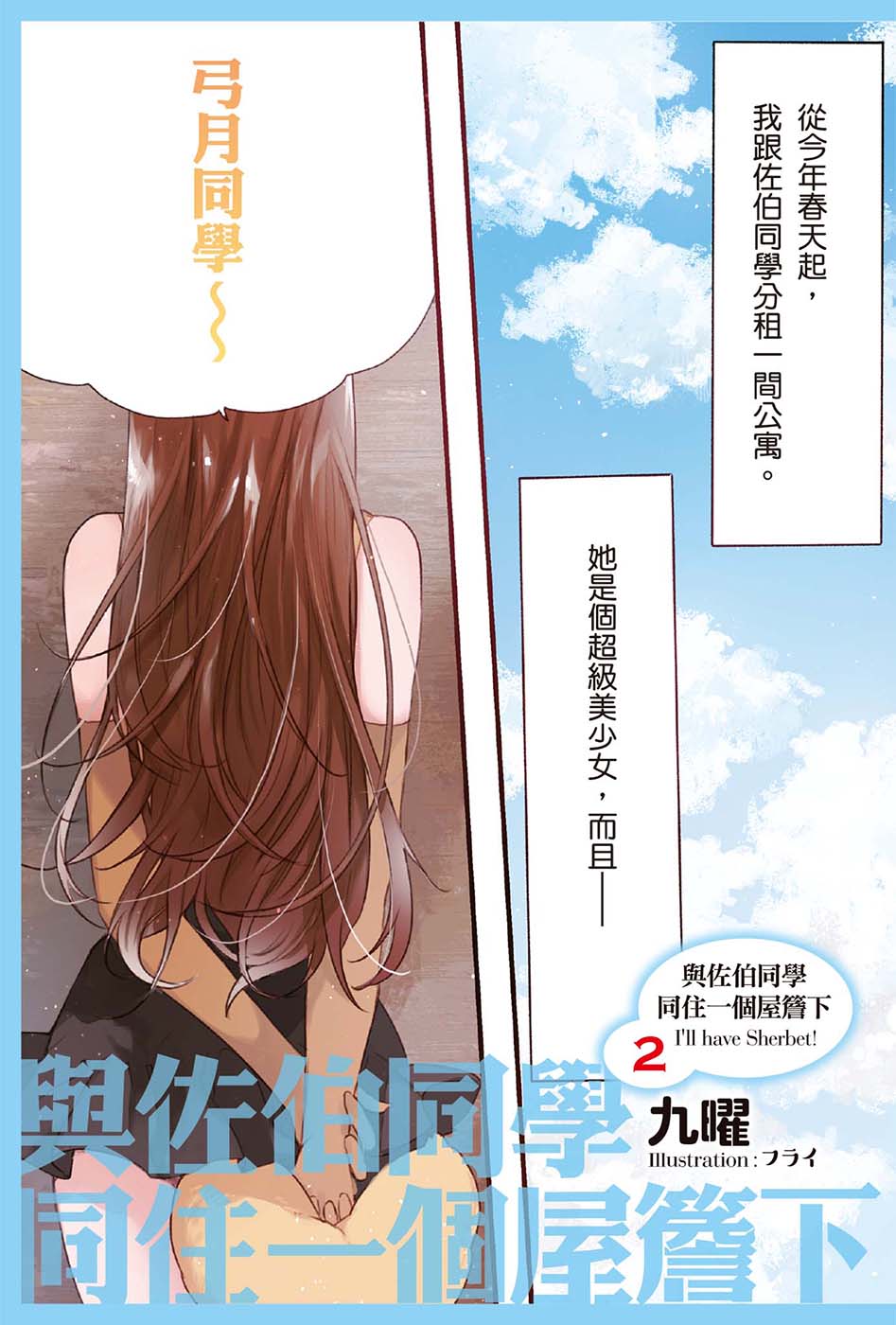 与佐伯同学同住一个屋檐下 I'll have Sherbet!小说插图（24）