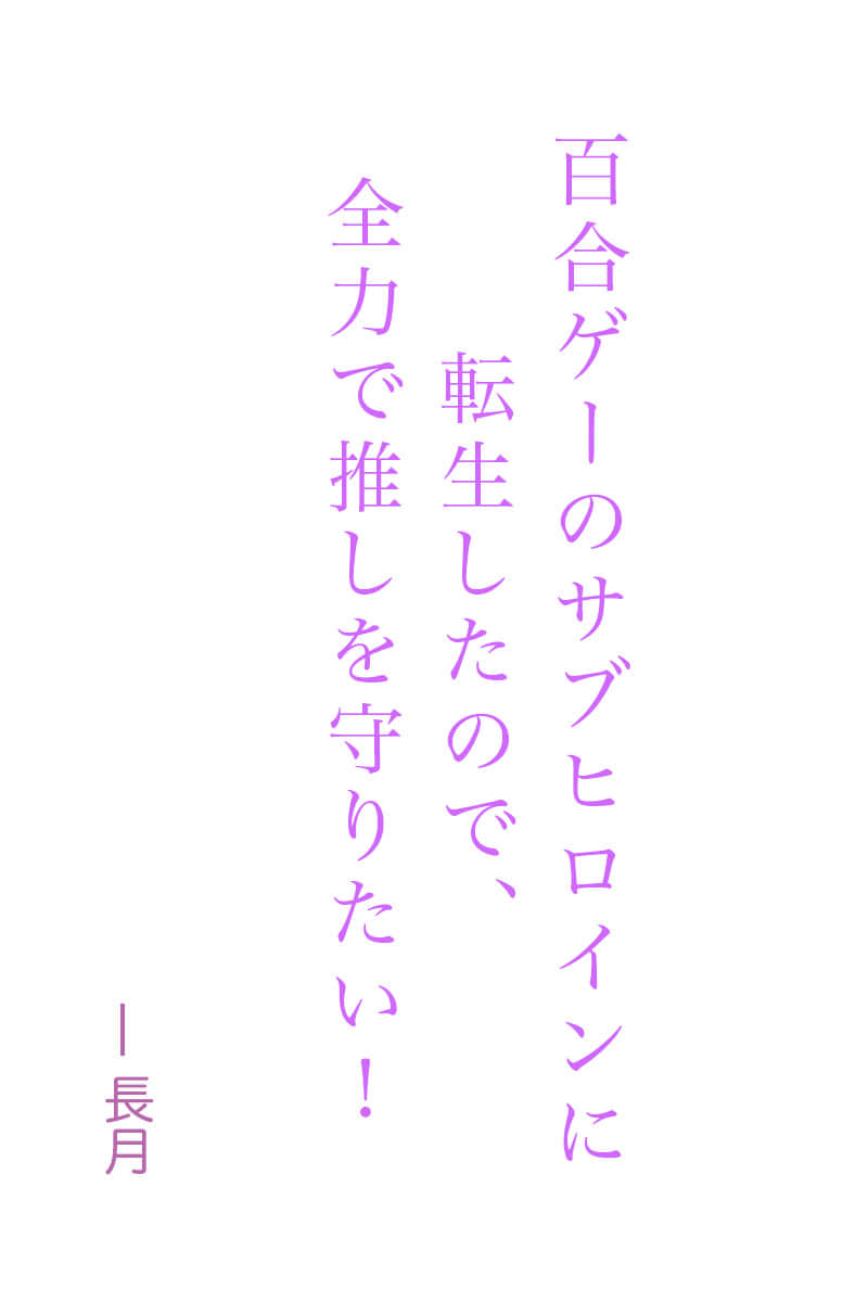 《转生成了百合游戏里的副女主角,想全力守护我推!》本篇1 作品相关插图(1)