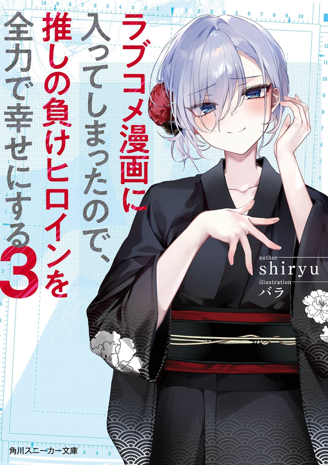 穿越进恋爱喜剧漫画，全力让我推的败犬女主角幸福小说插图（31）