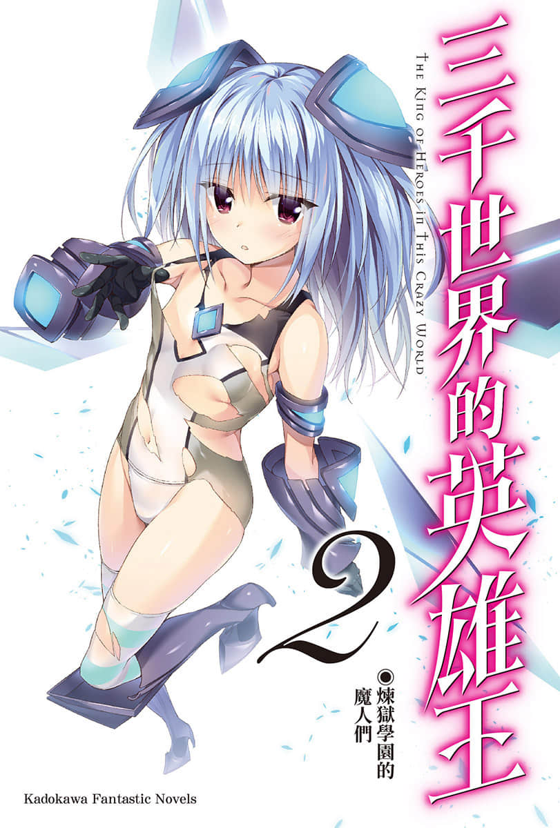 《三千世界的英雄王》2 煉獄學園的魔人們 插圖（2）