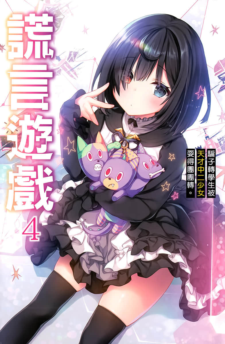 《谎言游戏 Liar·Liar》4 骗子转学生被天才中二少女耍得团团转。 插图（2）