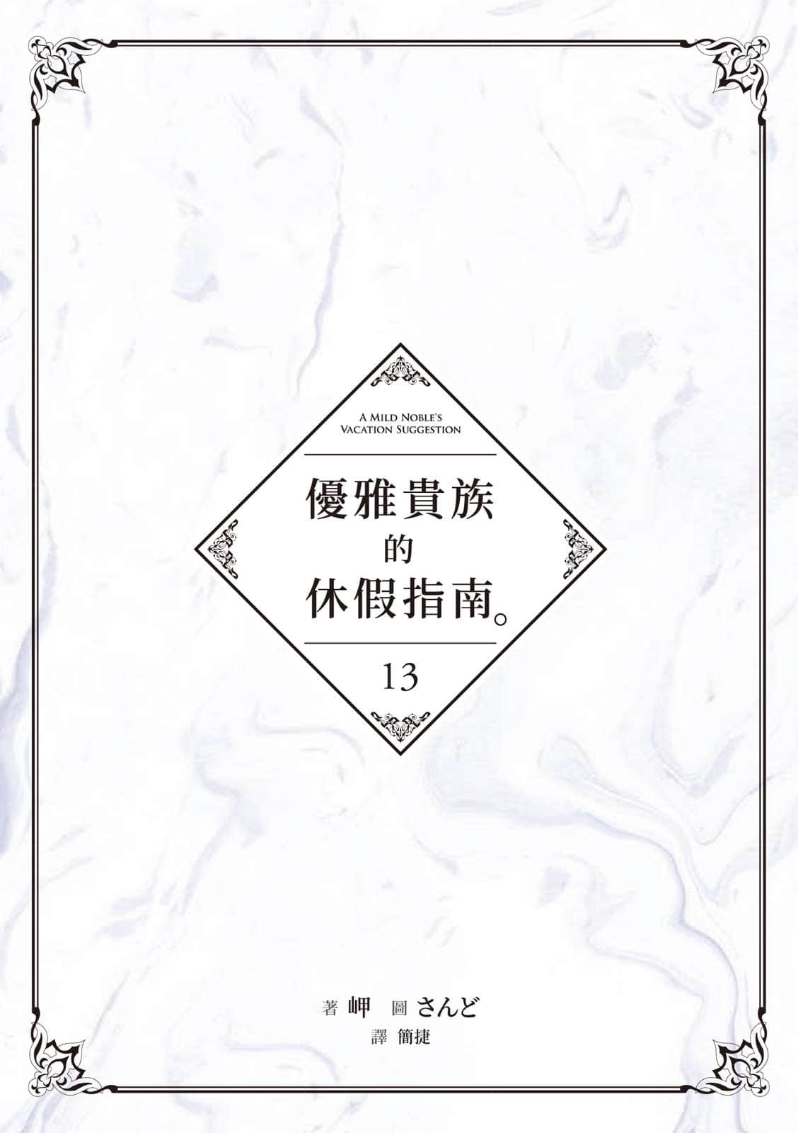 《優雅貴族的休假指南》13 插圖(4)