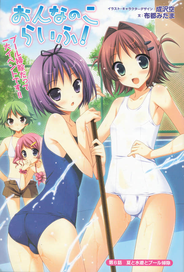 《girls'life!》girls'life! 杂志连载 第六回 夏天与泳衣与打扫泳池插图（1）