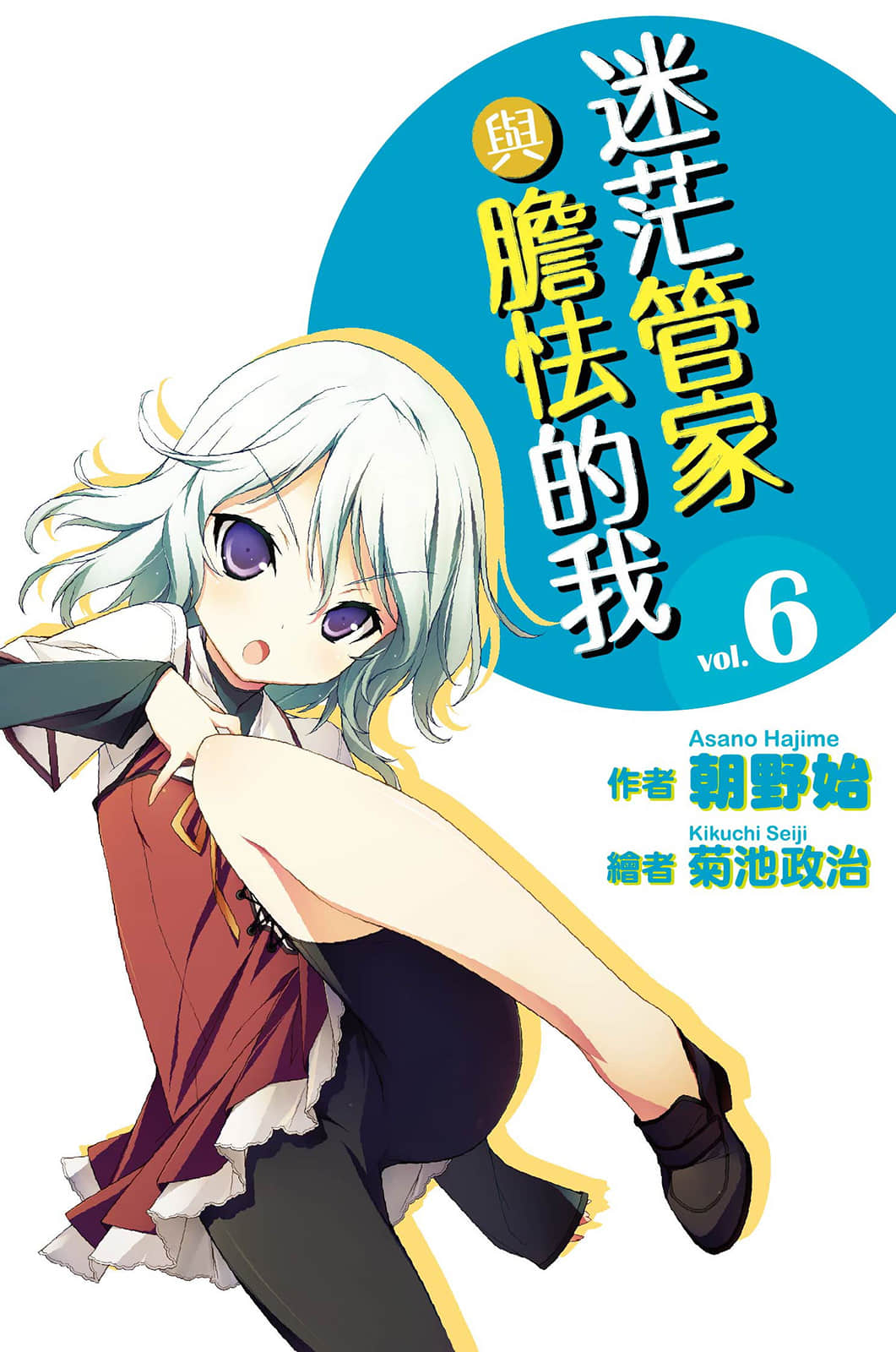 迷茫管家與膽怯的我小說插圖（119）