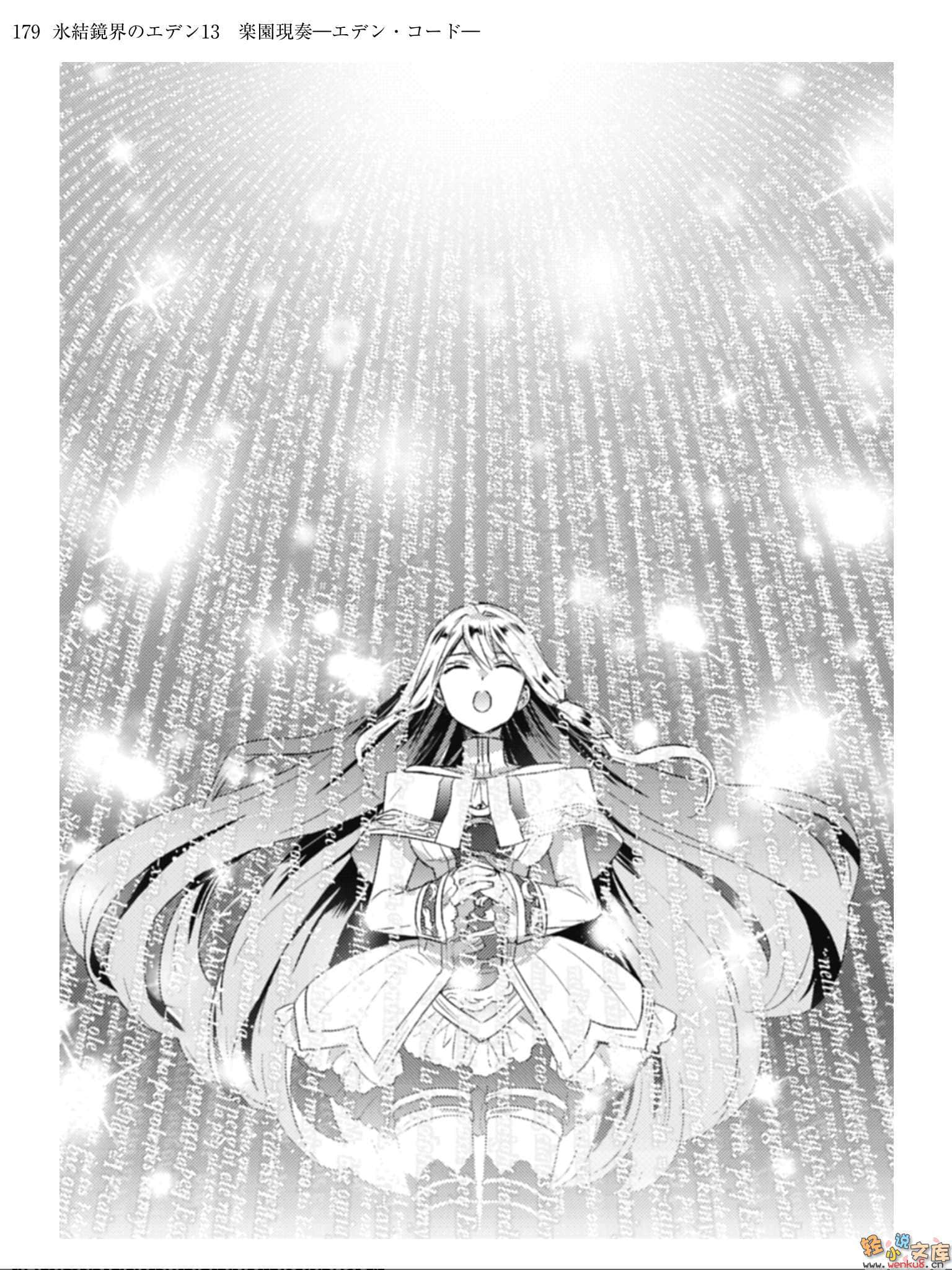 《冰结镜界的伊甸》13 乐园现奏—伊甸和音— 插图（11）
