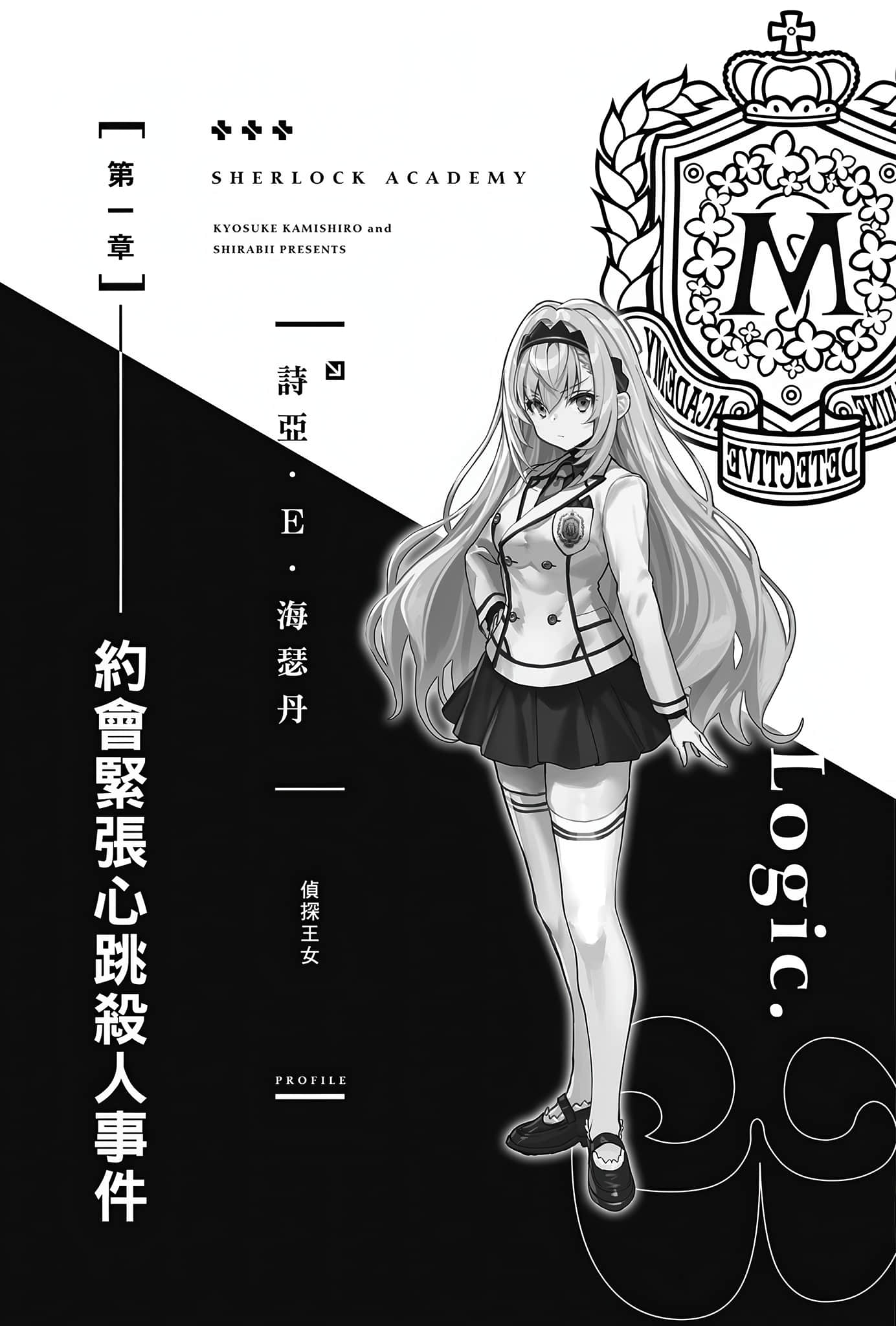 夏洛克＋侦探学园小说插图（157）